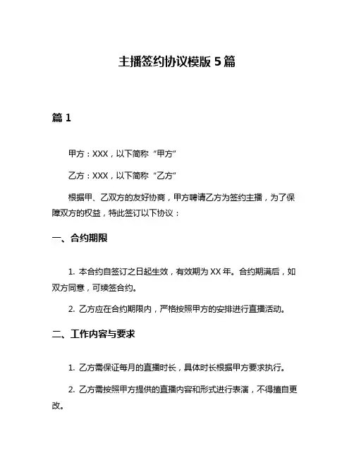 主播签约协议模版5篇