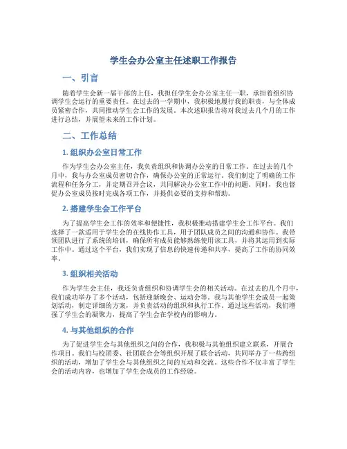 学生会办公室主任述职工作报告