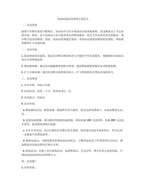 加油站搞活动策划方案范文