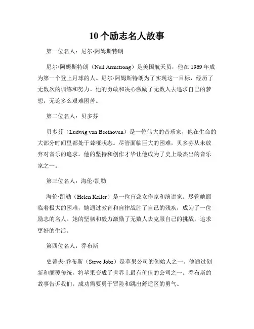 10个励志名人故事
