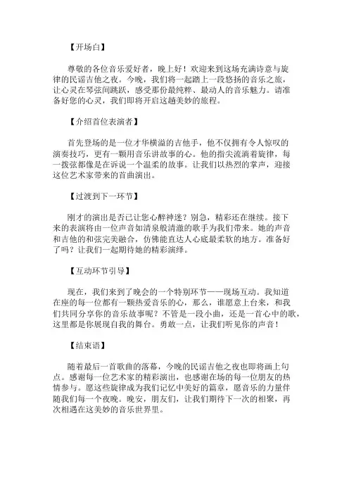 2024最新民谣吉他晚会主持词精选两篇