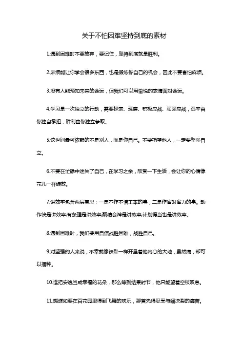 关于不怕困难坚持到底的素材