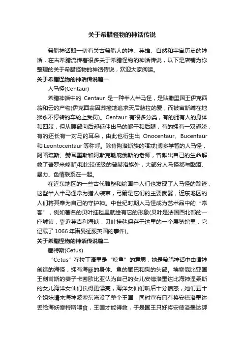 关于希腊怪物的神话传说