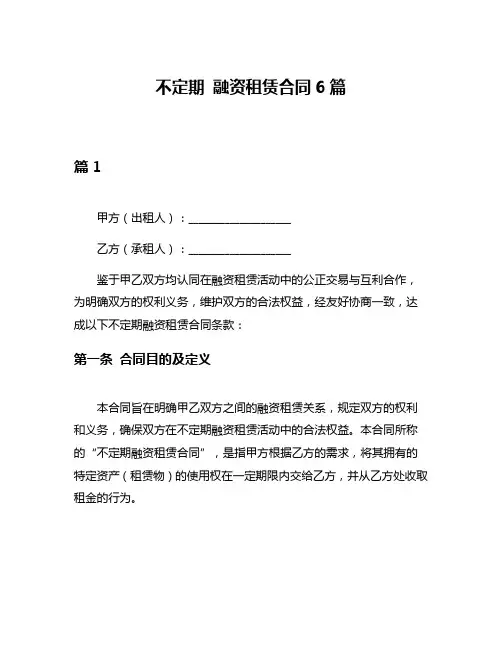 不定期 融资租赁合同6篇