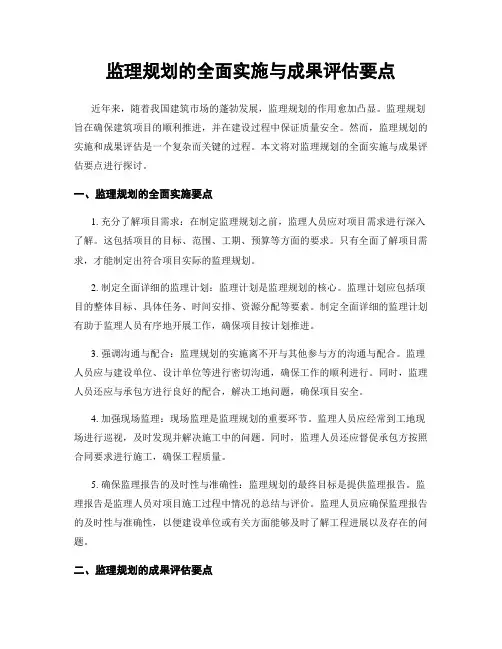 监理规划的全面实施与成果评估要点