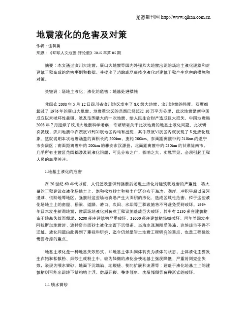 地震液化的危害及对策
