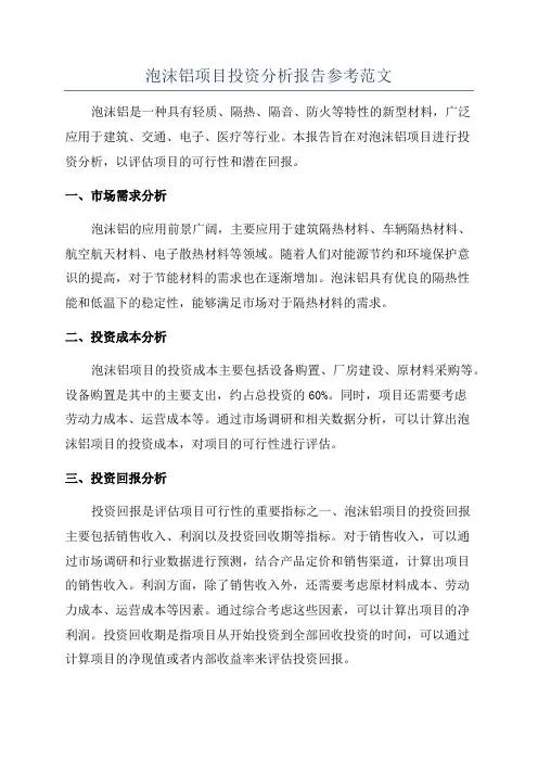 泡沫铝项目投资分析报告参考范文