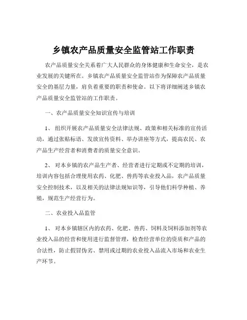 乡镇农产品质量安全监管站工作职责