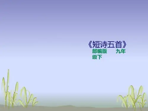 人教版九年级下册(2018部编版)3《短诗五首》课件(27张ppt)
