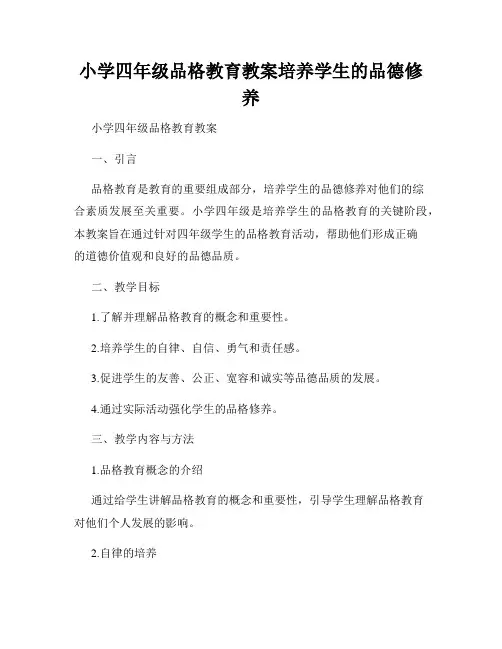 小学四年级品格教育教案培养学生的品德修养