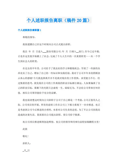 个人述职报告离职(稿件20篇)