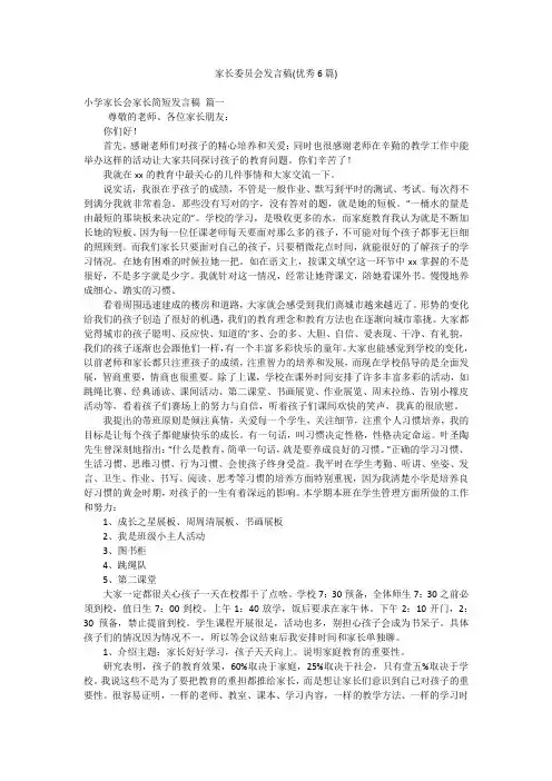 家长委员会发言稿(优秀6篇)