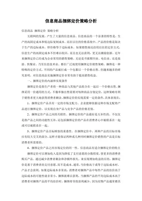 信息商品捆绑定价策略分析