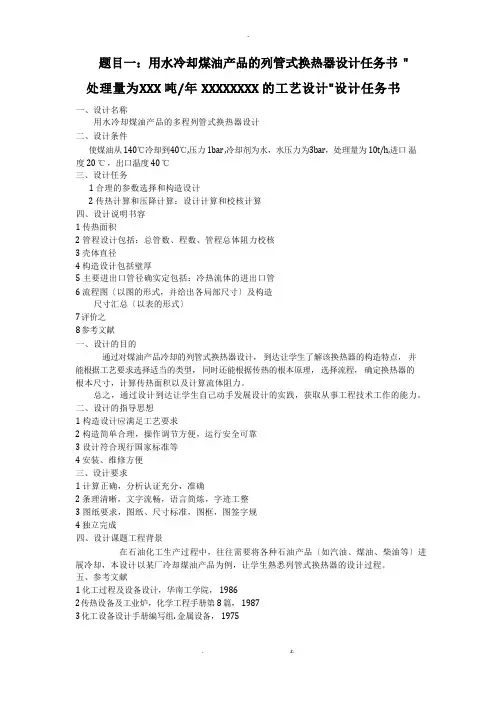 化工原理课程设计报告-换热器设计任务书