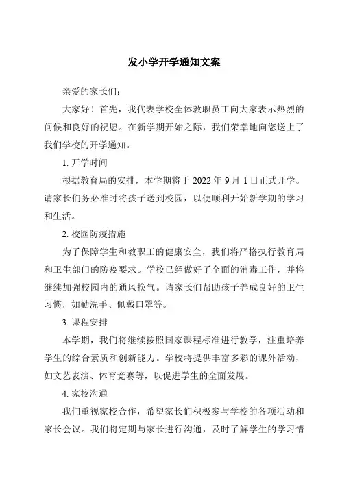 发小学开学通知文案
