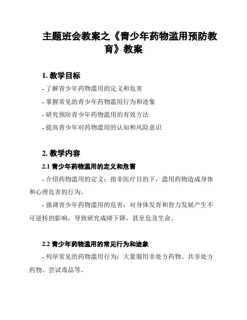 主题班会教案之《青少年药物滥用预防教育》教案