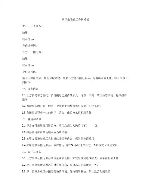 房屋杂物搬运合同模板