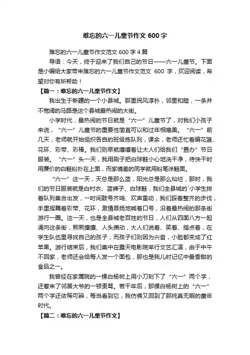 难忘的六一儿童节作文范文600字4篇