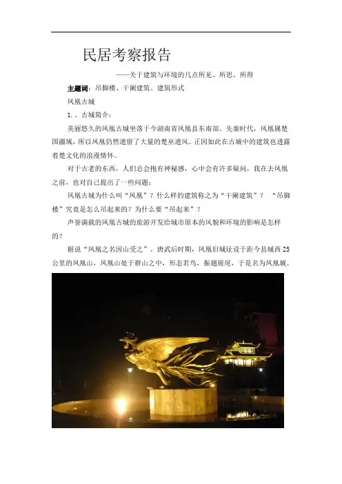 凤凰民居考察报告
