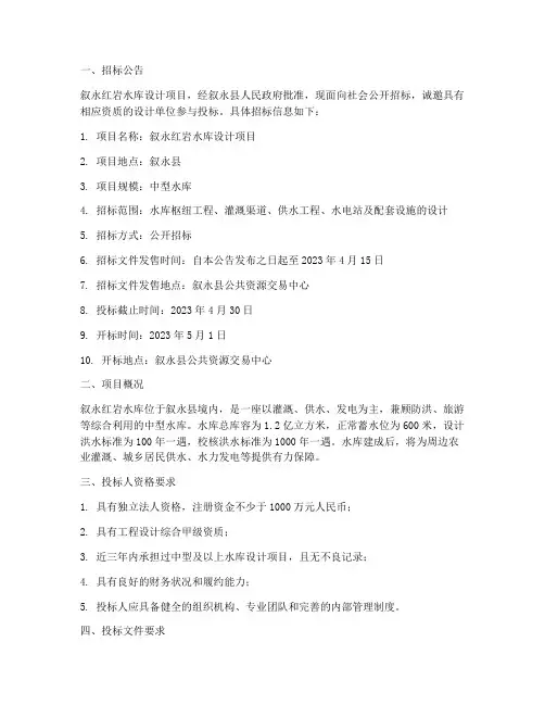 叙永红岩水库设计招标
