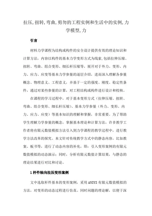 拉压,扭转,弯曲,剪勿的工程实例和生活中的实例,力学模型,力