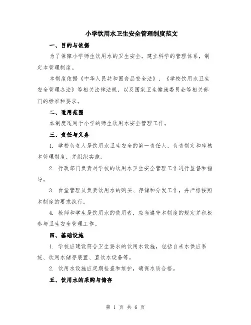 小学饮用水卫生安全管理制度范文（二篇）
