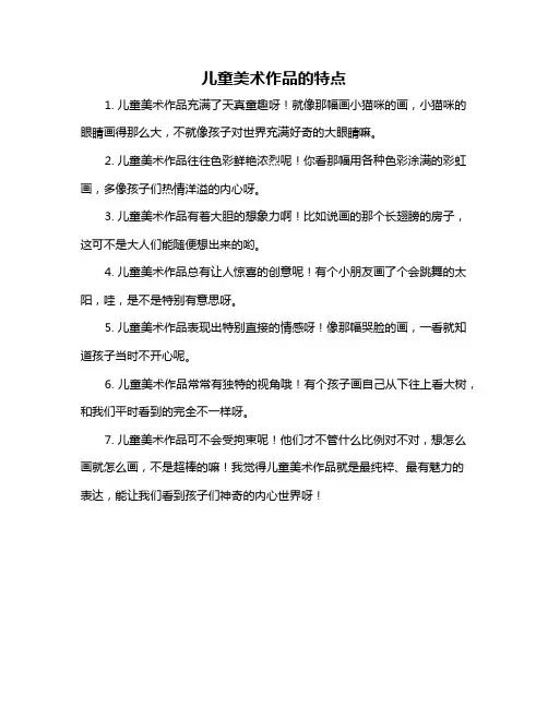 儿童美术作品的特点