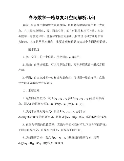 高考数学一轮总复习空间解析几何