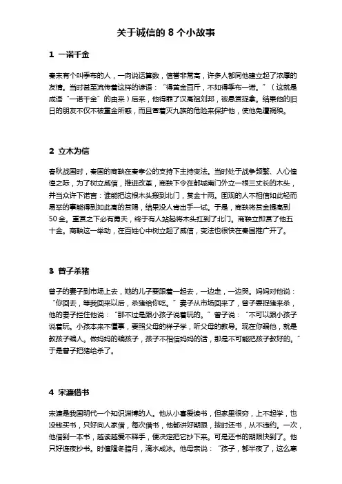 关于诚信的8个小故事