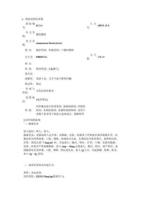 氟硅酸铵MSDS资料