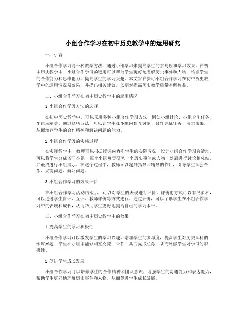 小组合作学习在初中历史教学中的运用研究