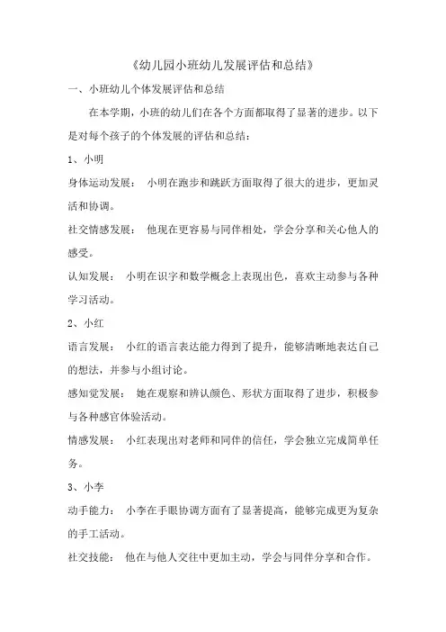幼儿园小班幼儿发展评估和总结