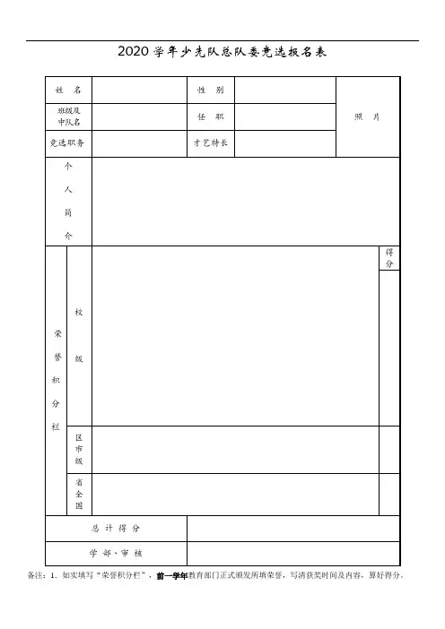 2020学年少先队总队委竞选报名表