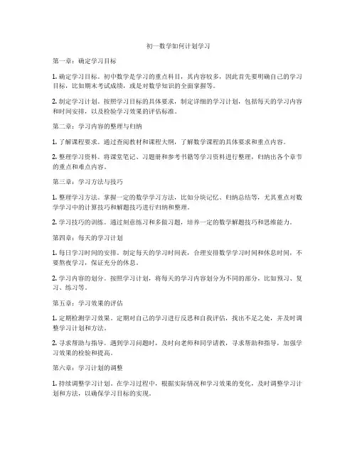 初一数学如何计划学习