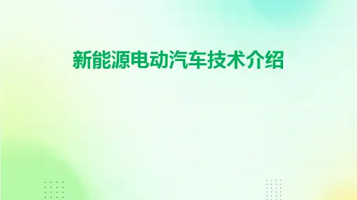 新能源电动汽车技术介绍