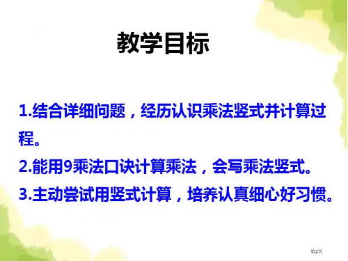 认识乘法竖式表内乘法和除法课件市公开课一等奖省优质课获奖课件