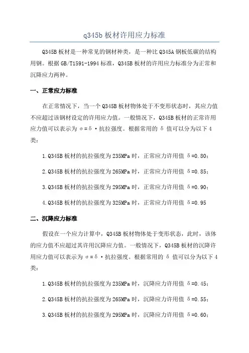 q345b板材许用应力标准