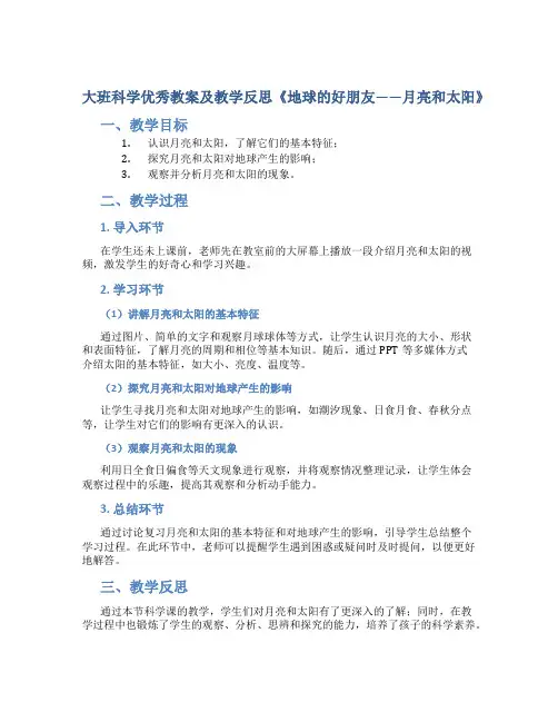 大班科学优秀教案及教学反思《地球的好朋友——月亮和太阳》