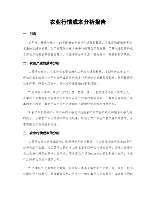 农业行情成本分析报告