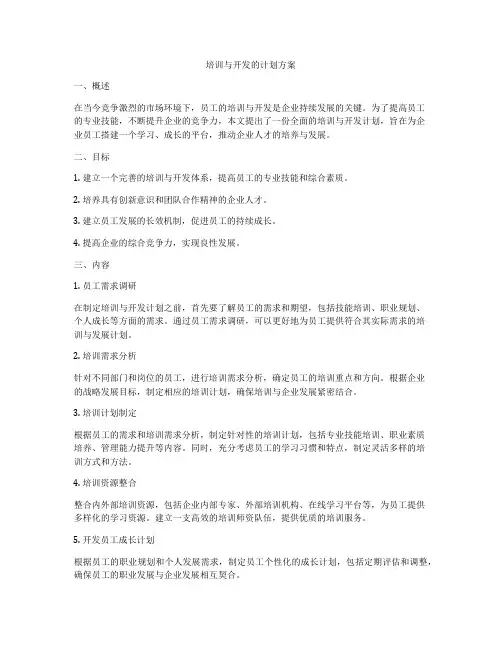 培训与开发的计划方案