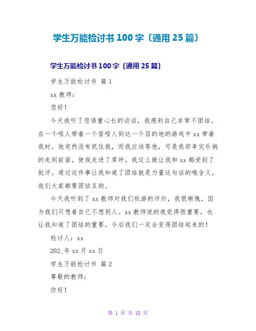 学生万能检讨书100字(通用25篇)