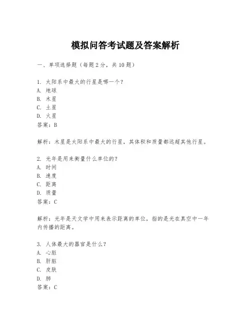模拟问答考试题及答案解析