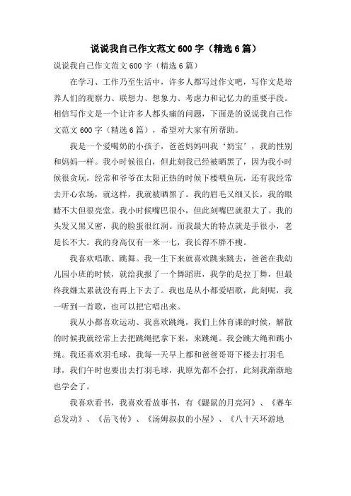 说说我自己作文范文600字(6篇)