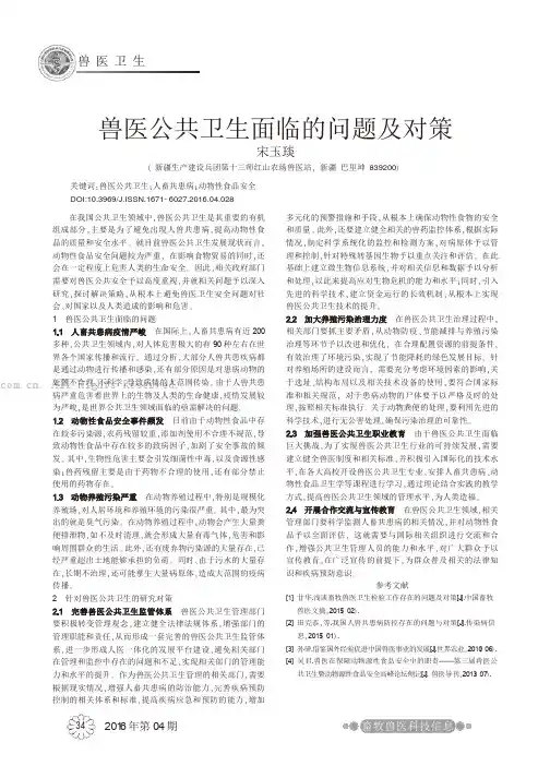 兽医公共卫生面临的问题及对策
