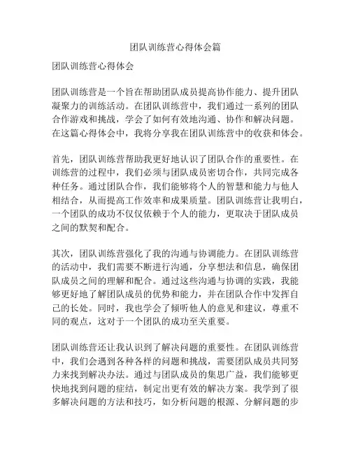 团队训练营心得体会篇
