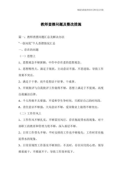 教师查摆问题及整改措施