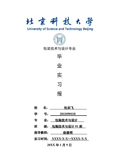 包装技术与设计专业毕业实习报告范文