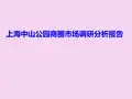 【上海中山公园商圈】市场调研分析报告