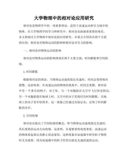大学物理中的相对论应用研究