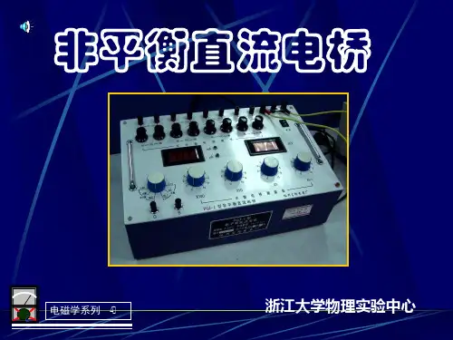 【2019年整理】大学物理实验：非平衡电桥